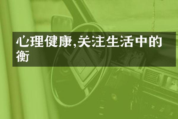 心理健康,关注生活中的平衡