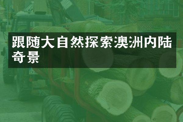 跟随大自然探索澳洲内陆奇景