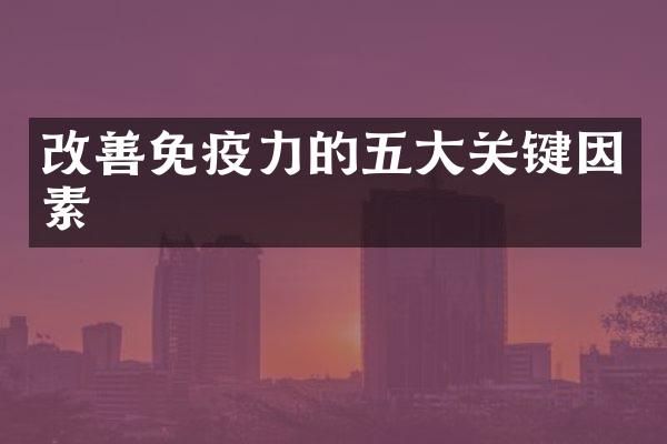 改善免疫力的五大关键因素