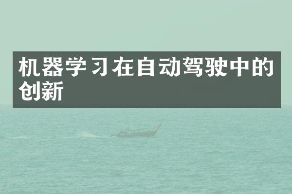 机器学习在自动驾驶中的创新