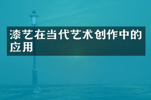 漆艺在当代艺术创作中的应用