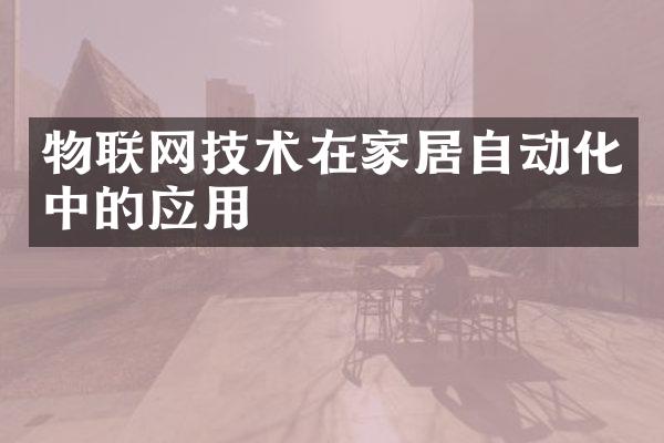 物联网技术在家居自动化中的应用