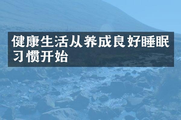 健康生活从养成良好睡眠习惯开始