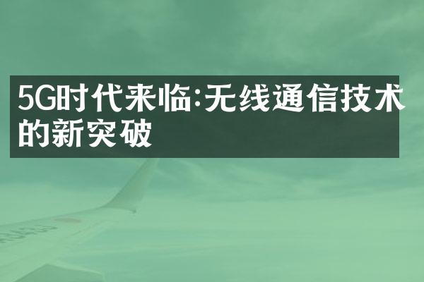 5G时代来临:无线通信技术的新突破