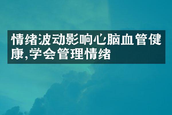 情绪波动影响心脑血管健康,学会管理情绪