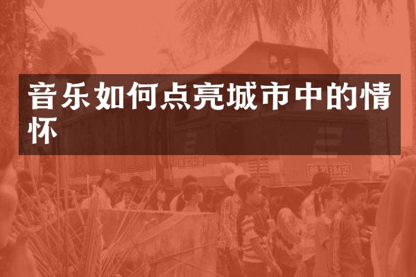 音乐如何点亮城市中的情怀