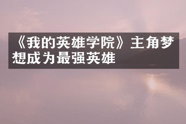 《我的英雄学院》主角梦想成为最强英雄