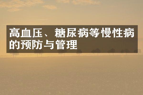 高血压、糖尿病等慢性病的预防与管理