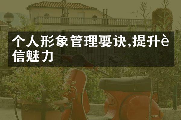 个人形象管理要诀,提升自信魅力