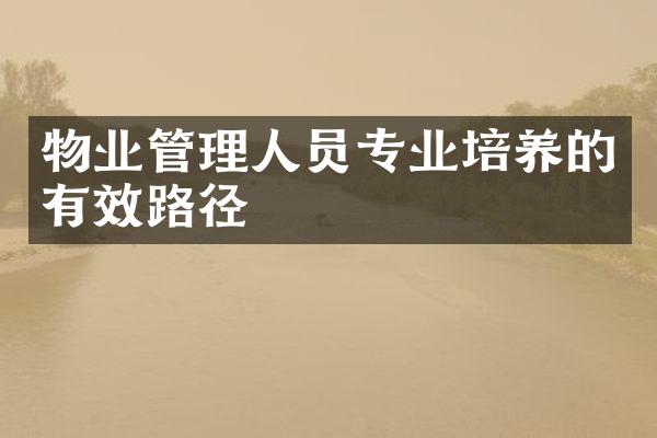 物业管理人员专业培养的有效路径