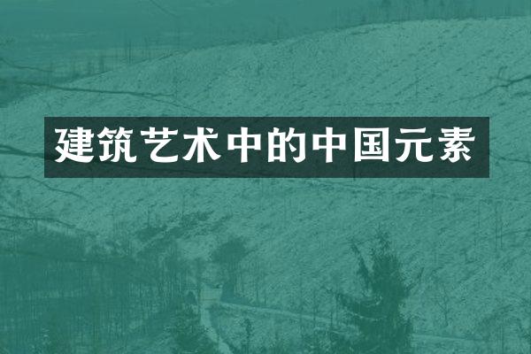 建筑艺术中的中国元素