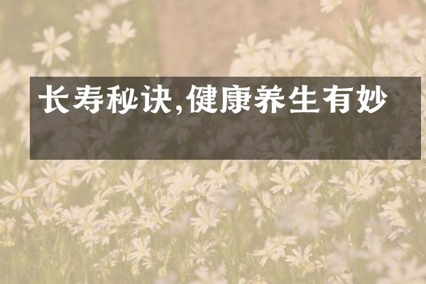长寿秘诀,健康养生有妙招