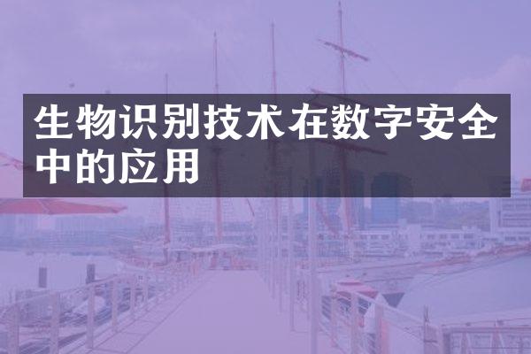 生物识别技术在数字安全中的应用