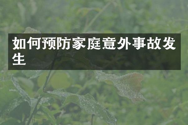 如何预防家庭意外事故发生