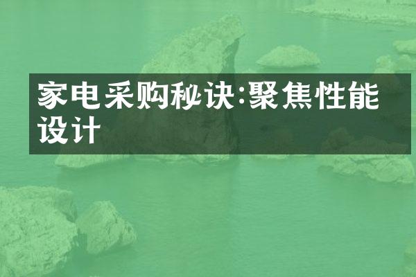 家电采购秘诀:聚焦性能与设计