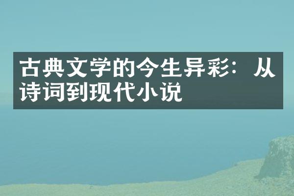 古典文学的今生异彩：从诗词到现代小说