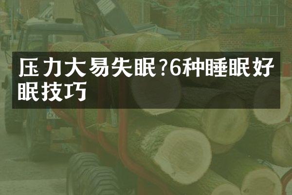 压力大易失眠?6种睡眠好助眠技巧