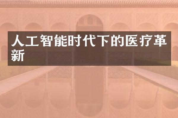 人工智能时代下的医疗革新