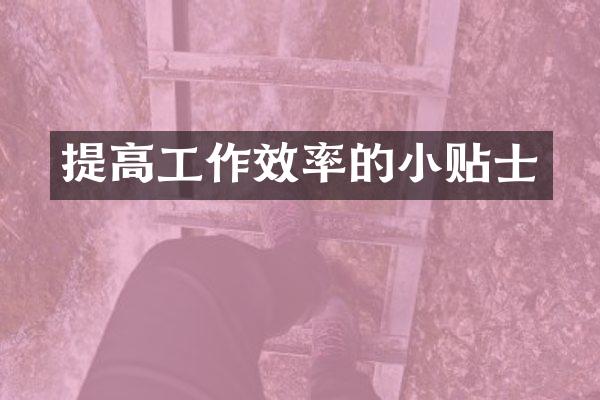 提高工作效率的小贴士