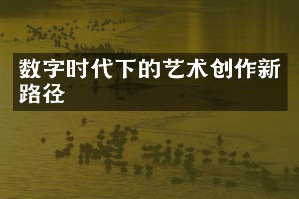 数字时代下的艺术创作新路径