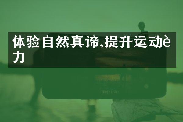 体验自然真谛,提升运动能力