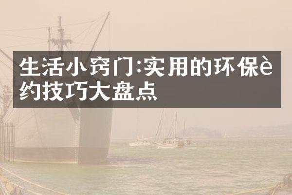 生活小窍门:实用的环保节约技巧大盘点