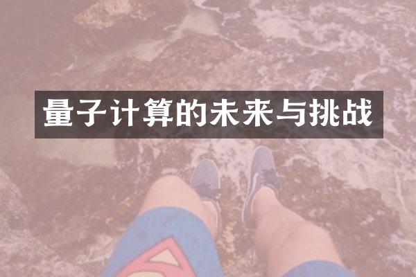 量子计算的未来与挑战
