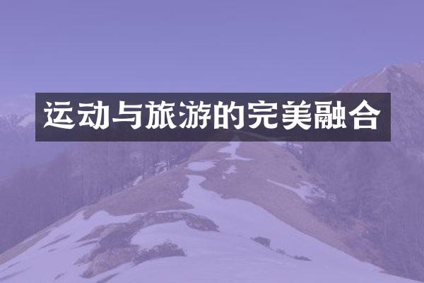 运动与旅游的完美融合