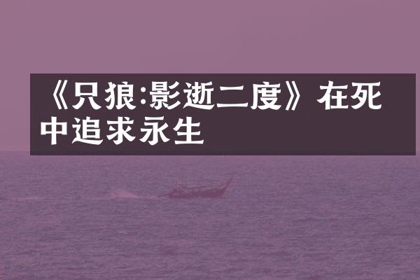 《只狼:影逝二度》在死亡中追求永生