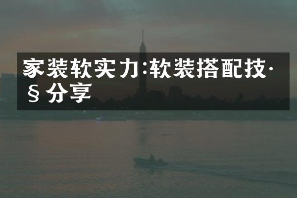 家装软实力:软装搭配技巧分享