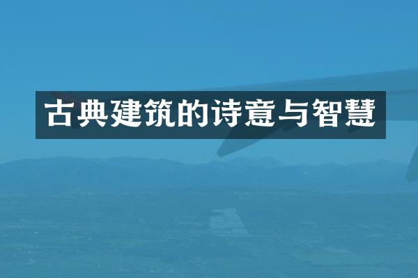 古典建筑的诗意与智慧