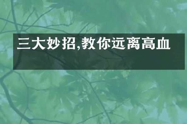 三大妙招,教你远离高血压