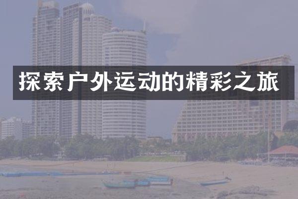 探索户外运动的精彩之旅