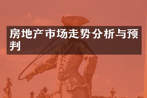 房地产市场走势分析与预判