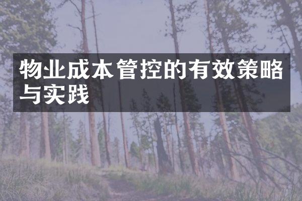 物业成本管控的有效策略与实践