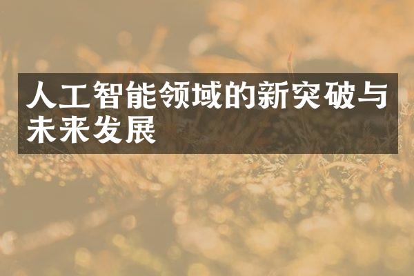 人工智能领域的新突破与未来发展