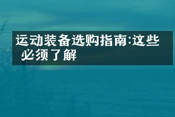 运动装备选购指南:这些你必须了解