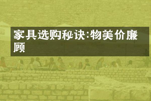 家具选购秘诀:物美价廉兼顾