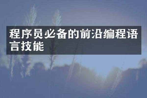 程序员必备的前沿编程语言技能