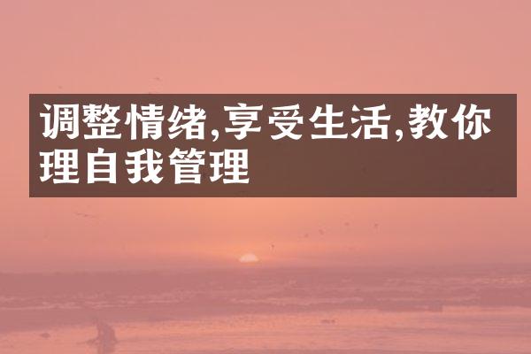 调整情绪,享受生活,教你心理自我管理