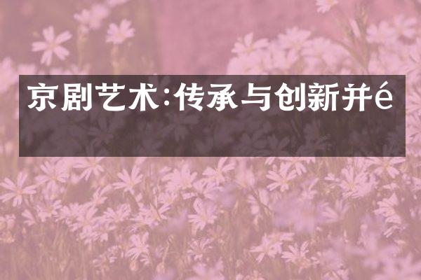 京剧艺术:传承与创新并重