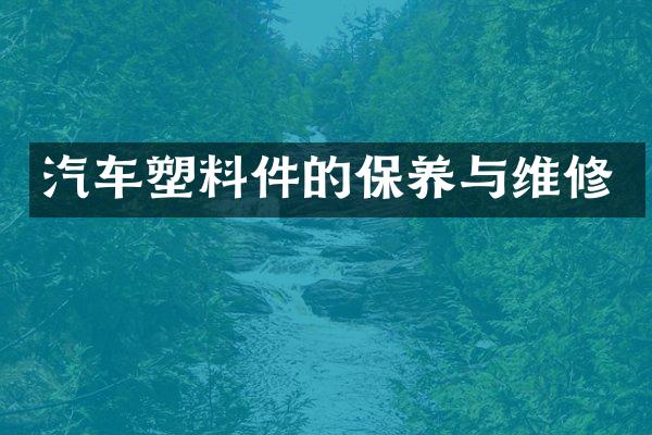 汽车塑料件的保养与维修