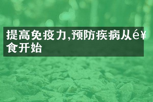 提高免疫力,预防疾病从饮食开始