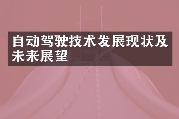 自动驾驶技术发展现状及未来展望