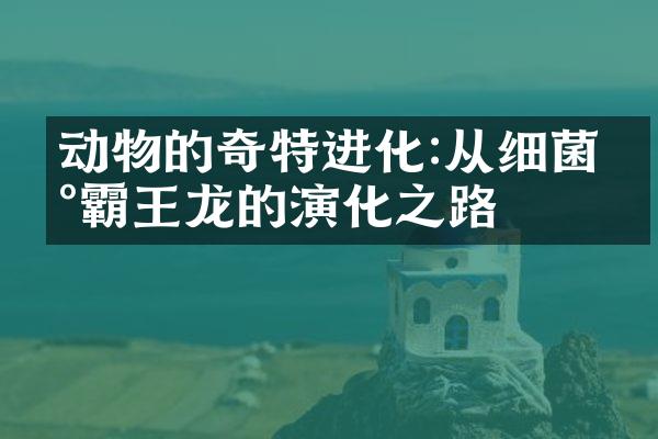 动物的奇特进化:从细菌到霸王龙的演化之路