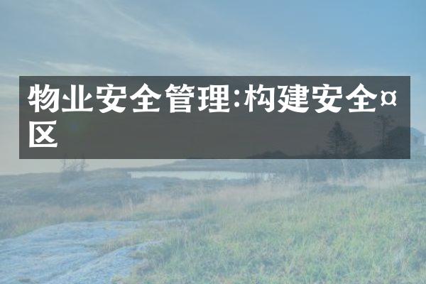 物业安全管理:构建安全社区