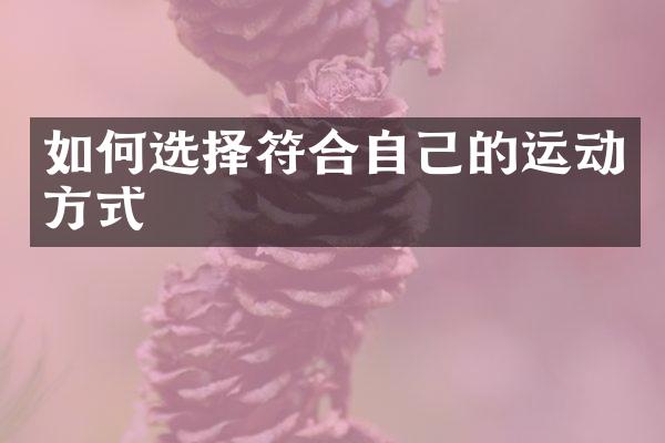 如何选择符合自己的运动方式