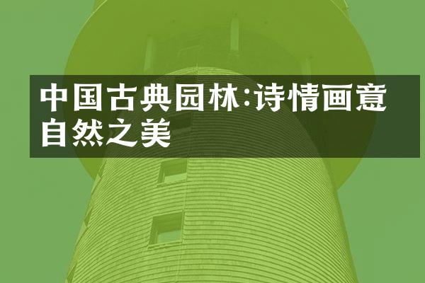 中国古典园林:诗情画意的自然之美