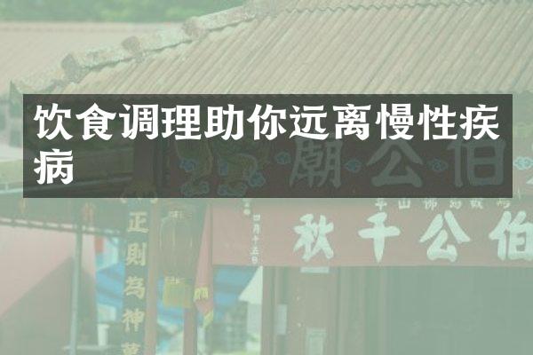 饮食调理助你远离慢性疾病