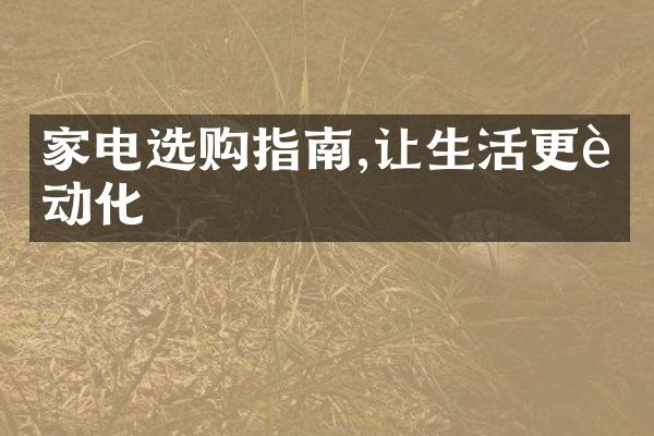 家电选购指南,让生活更自动化